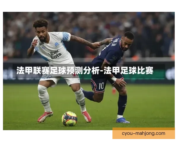 法甲联赛当代阵型演变趋势与整体战术风格变化深度分析研究视角
