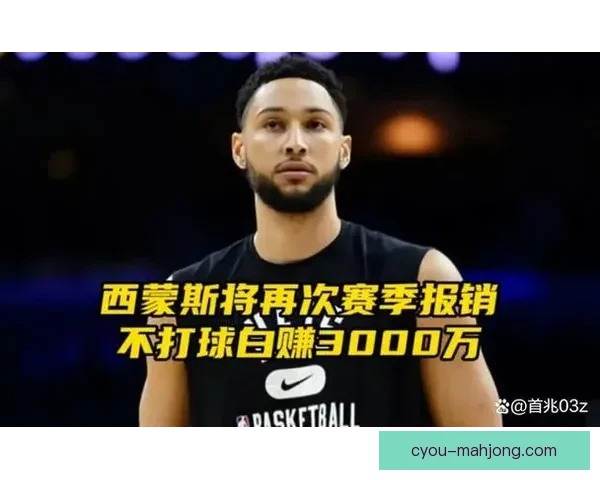 西蒙斯因脚踝重伤接受手术治疗 预计缺席数周赛季前景堪忧 西蒙斯因脚踝重伤接受手术治疗 预计缺席数周赛季前景堪忧