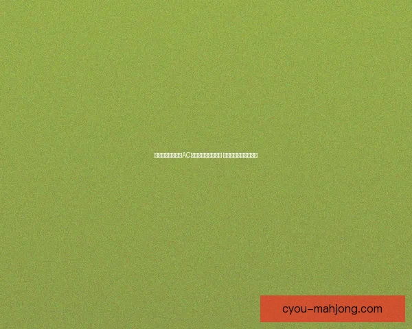 凯恩因背部伤势缺席赛季末关键战 对球队争冠前景影响深远