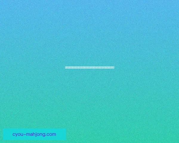 基米希对阵里昂亚冠表现全景解析攻防核心价值解读战术作用细节关键影响