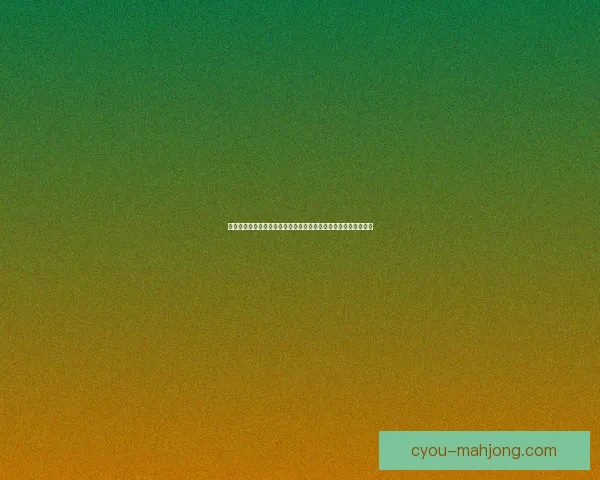 本轮世俱杯赛场走势暗藏转折点强队命运悄然改写背后逻辑与悬念