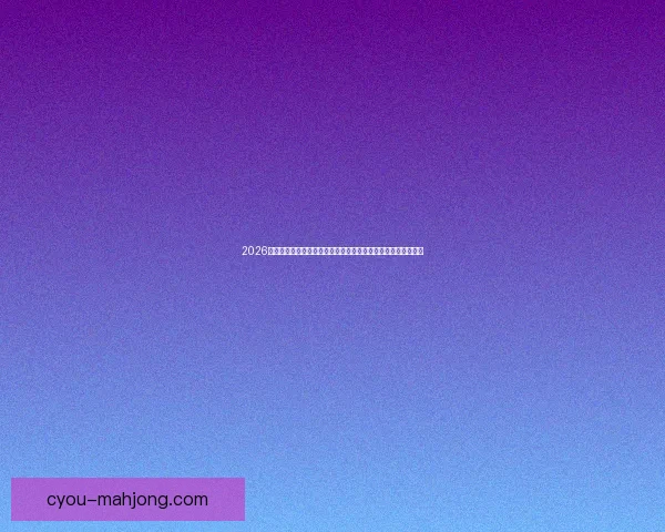 2026世界杯实时翻译耳机助力跨语言沟通让球迷享受无障碍赛事体验