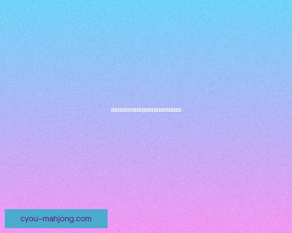 世界杯预选赛阿拉巴对阵摩纳哥战术价值与胜负关键解析前瞻研究
